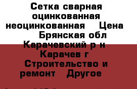 Сетка сварная оцинкованная(неоцинкованная) › Цена ­ 40 - Брянская обл., Карачевский р-н, Карачев г. Строительство и ремонт » Другое   